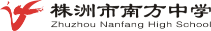 株洲市南方中学