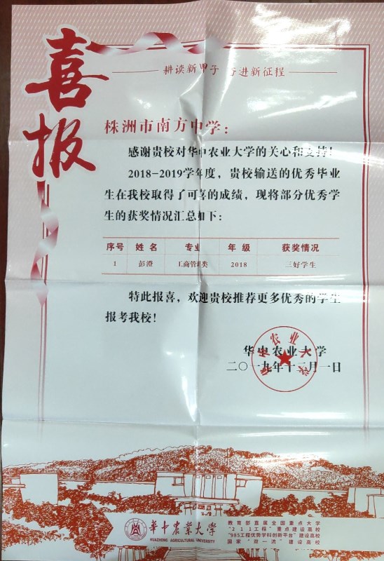 华中农业大学喜报.jpg
