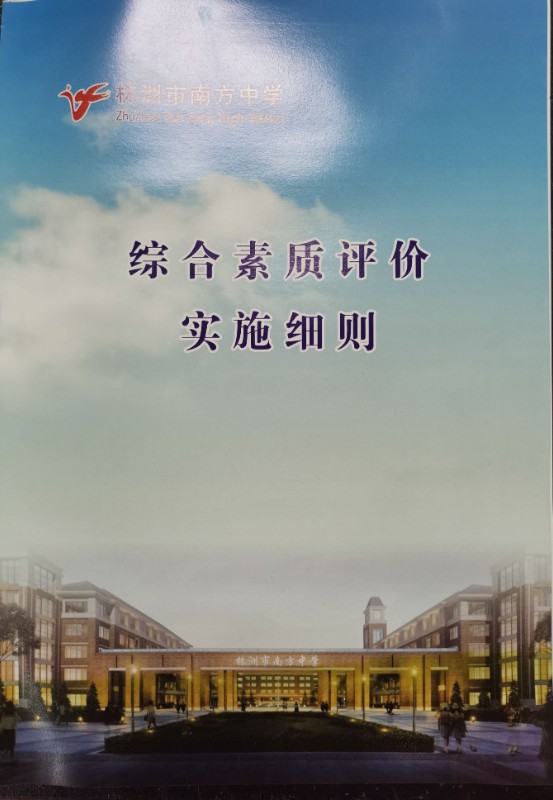 综合素质评价实施细则手册照片.jpg 综合素质评价实施细则手册照片.jpg