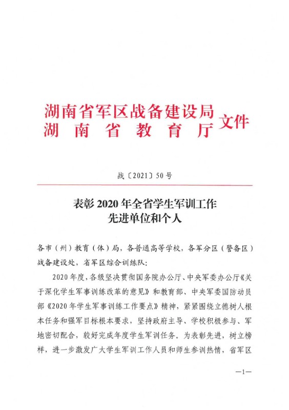 表彰2020年全省学生军训工作先进单位和个人_1.jpg