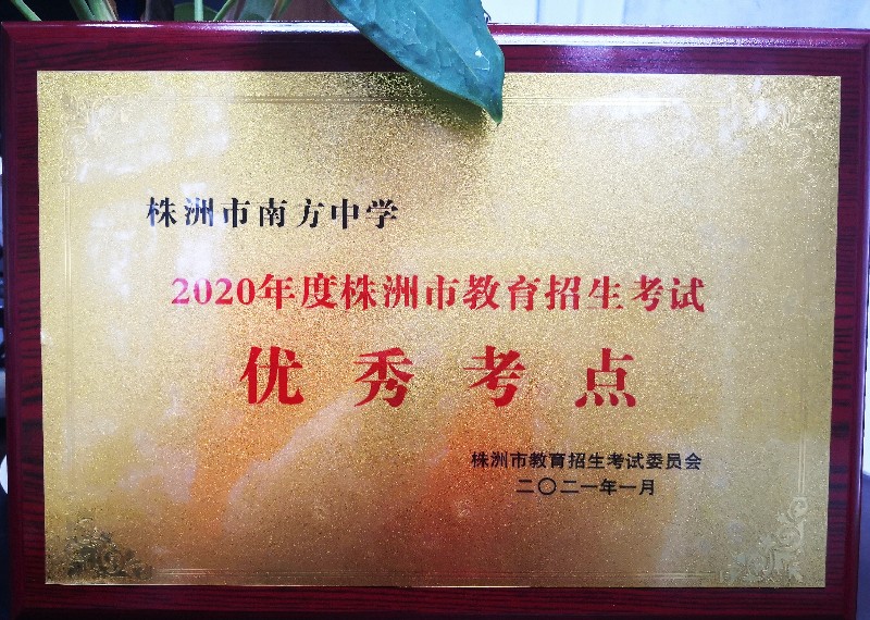 我校荣获“优秀考点”称号.jpg 我校荣获“优秀考点”称号.jpg