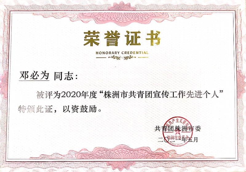 邓必为荣获株洲市共青团宣传工作优秀个人.jpg 邓必为荣获株洲市共青团宣传工作优秀个人.jpg
