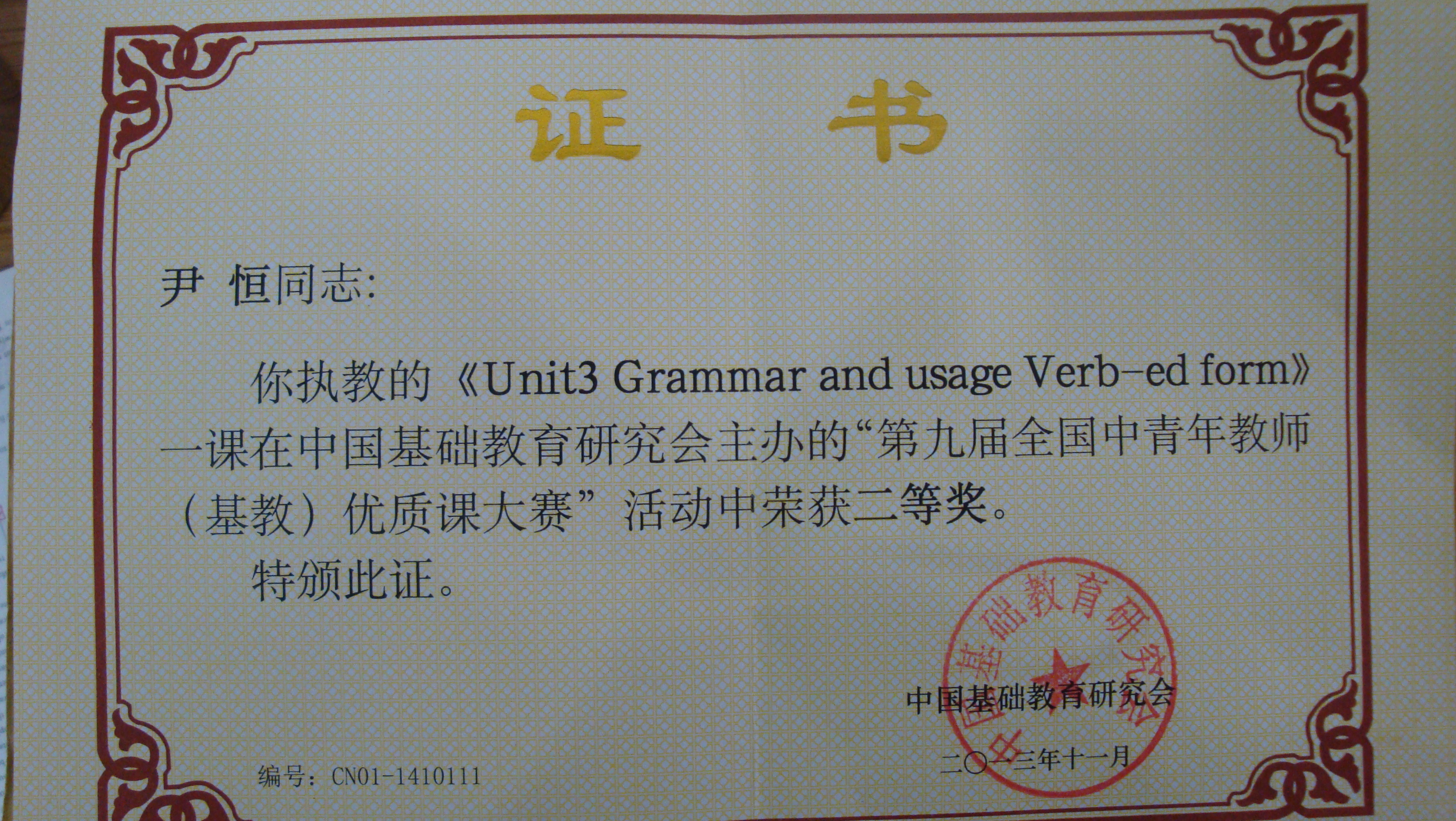 图为尹恒老师的获奖证书